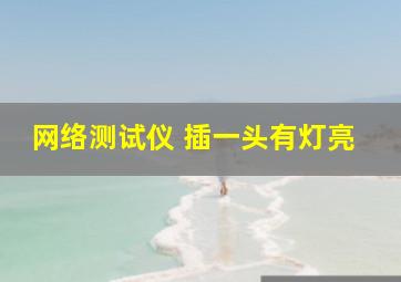 网络测试仪 插一头有灯亮